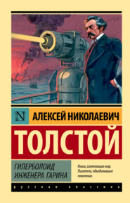 Гиперболоид инженера Гарина