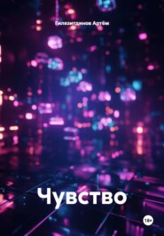 Чувство