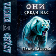 Они среди нас