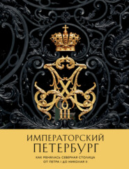 Императорский Петербург. Как менялась Северная столица от Петра I до Николая II