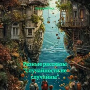 Разные рассказы «Случайности не случайны»