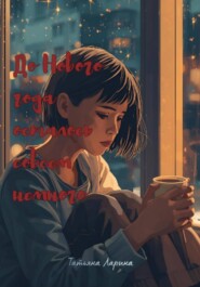 До Нового года осталось совсем немного