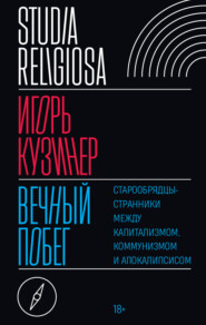 Вечный побег. Старообрядцы-странники между капитализмом, коммунизмом и апокалипсисом_clone_2025-12-13