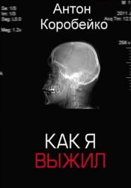 Как я выжил