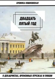 Двадцать пятый годъ