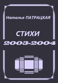 Стихи 2003-2004