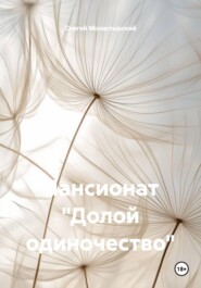 Пансионат «Долой одиночество»