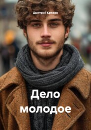 Дело молодое