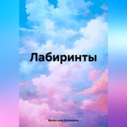Лабиринты