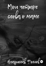 Мои четыре слова о маме