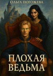 Плохая ведьма