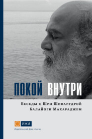 Покой внутри. Беседы с Шри Шиварудрой Балайоги Махараджем
