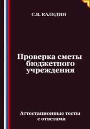 Проверка сметы бюджетного учреждения. Аттестационные тесты с ответами
