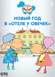 Новый год в «Отеле у Овечек»