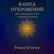 «Книга откровений»