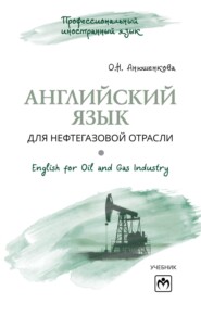 Английский язык для нефтегазовой отрасли (English for Oil and Gas Industry)