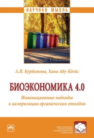 Биоэкономика 4.0.: Инновационные подходы к валоризации органических отходов