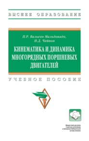 Кинематика и динамика многорядных поршневых двигателей