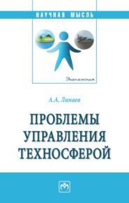 Проблемы управления техносферой