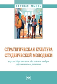 Стратегическая культура студенческой молодежи: наука и образование в обеспечении выбора перспективного развития