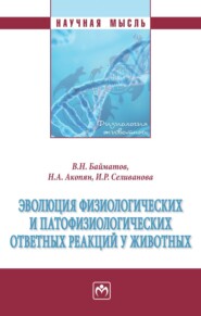 Эволюция физиологических и патофизиологических ответных реакций у животных