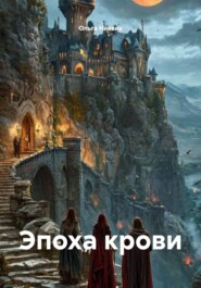 Эпоха крови