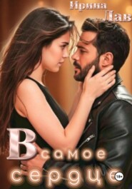 В самое сердце