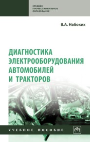 Диагностика электрооборудования автомобилей и тракторов