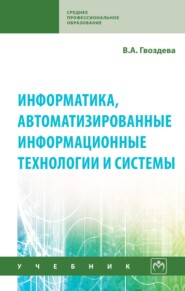 Информатика, автоматизированные информационные технологии и системы