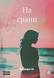 На грани