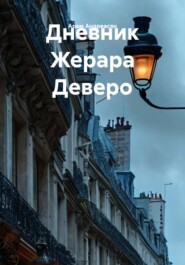 Дневник Жерара Деверо