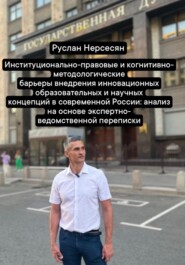 Барьеры внедрения инновационных образовательных и научных концепций в современной России: анализ на основе экспертно-ведомственной переписки