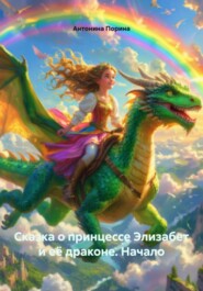 Сказка о принцессе Элизабет и её драконе. Начало