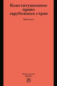 Конституционное право зарубежных стран