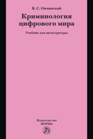 Криминология цифрового мира