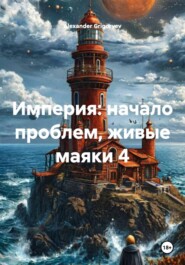 Империя: начало проблем, живые маяки 4