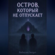 Остров, который не отпускает