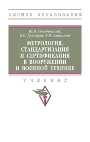 Метрология, стандартизация и сертификация в вооружении и военной технике