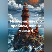 Империя начало проблем, живые маяки 4
