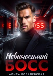 Невыносимый босс