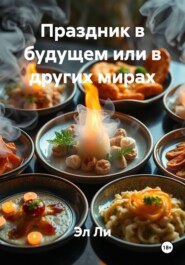 Праздник в будущем или в других мирах