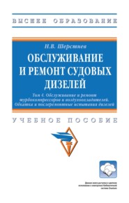 Обслуживание и ремонт судовых дизелей: в 4 т.: Т. 4 Обслуживание и ремонт турбокомпрессоров и воздухоохладителей. Обкатка и послеремонтные испытания