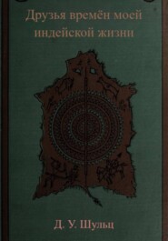 Друзья времён моей индейской жизни