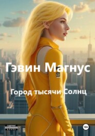 Город Тысячи Солнц