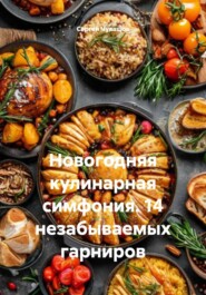 Новогодняя кулинарная симфония. 14 незабываемых гарниров