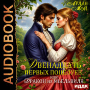 Двенадцать первых поцелуев, или Дракон из Мьельвиля