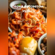 Перед рассветом чудес