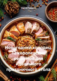 Новогодний холодец. 12 королевских рецептов для идеального праздничного стола