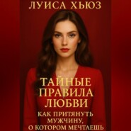 Тайные правила любви. Как притянуть мужчину, о котором мечтаешь