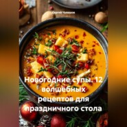 Новогодние супы. 12 волшебных рецептов для праздничного стола
